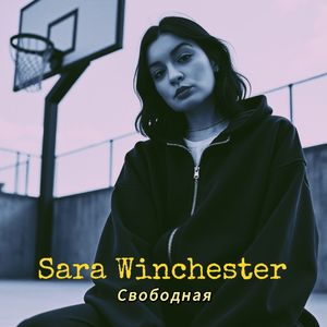 Свободная