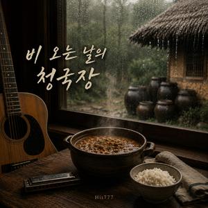 비 오는 날의 청국장