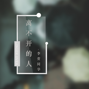 离不开的人