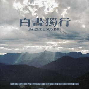 《白昼独行》——谨以此歌送给20岁的自己