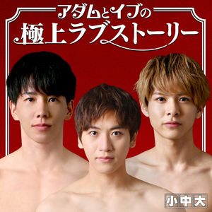 アダムとイブの極上ラブストーリー