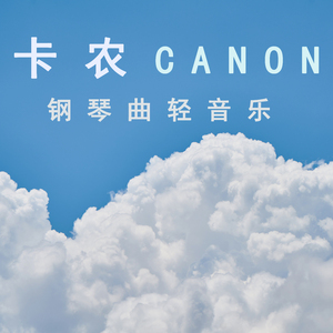 卡农 (典藏八音盒)