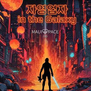 자영업자 in the Galaxy