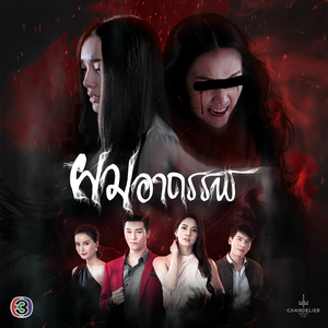 ไม่ปล่อย (จาก "ละคร ผมอาถรรพ์")