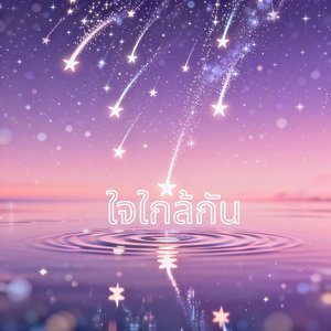 ใจใกล้กัน