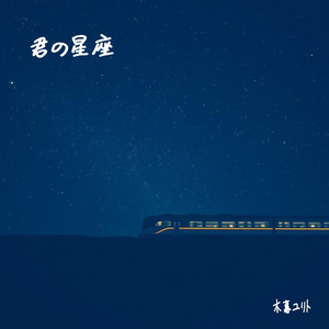 君の星座