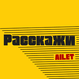 Расскажи