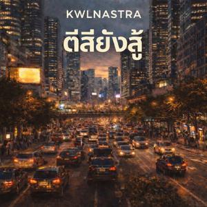 รอก่อนนะแม่