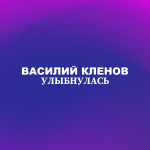 Улыбнулась