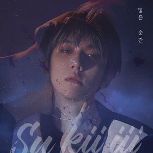 닿은 순간（翻自 EXO）