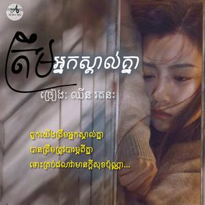 ត្រឹមអ្នកស្គាល់គ្នា /ពួកយើងត្រឹមអ្នកស្គាល់គ្នា