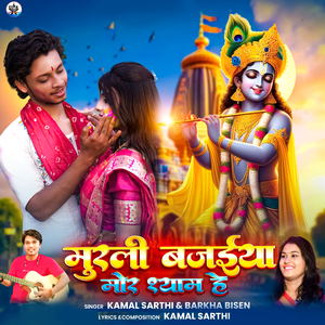 Murli Bajaiya Mor Shyam He