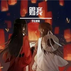 赐我《天官赐福》广播剧第一季