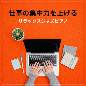 春の朝に集中できる勉強用BGM