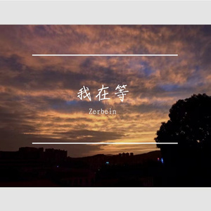 我在等