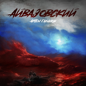 Айвазовский