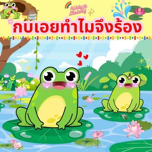 กบเอยทำไมจึงร้อง