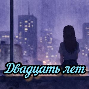 Двадцать лет