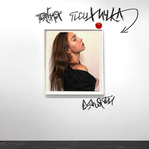 Полная психичка