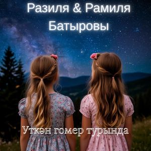 Уткән гомер турында