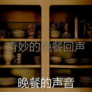 微妙的晚餐心情