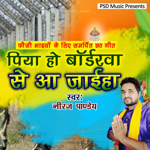 Piya Ho Borderwa Se Aa Jaiha