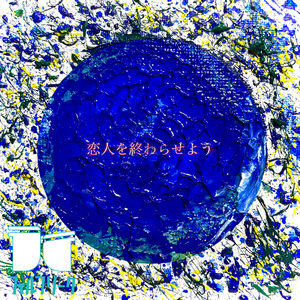 恋人を終わらせよう