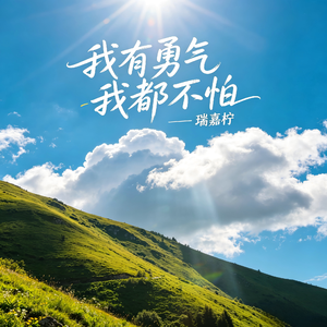 我有勇气我都不怕（emo版）