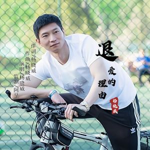 原唱退爱的理由-杨晓威