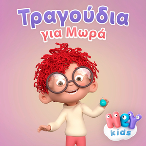 Χορεψε Λαγουδάκι Mου
