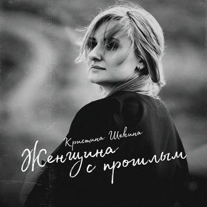 Женщина с прошлым