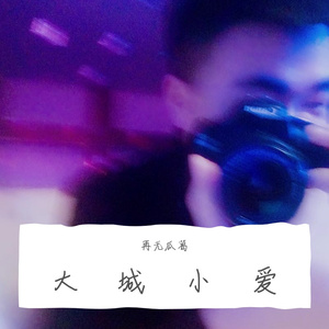 大城小爱超超超