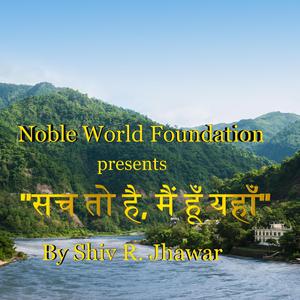 सच तो है, मैं हूँ यहाँ