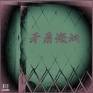 雨下不停(prod by Nino)