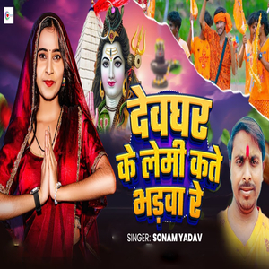 Devghar Ke Lemi Kate Bhadwa Re