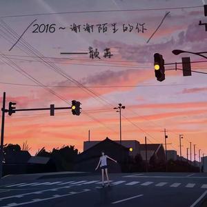 2016~谢谢陌生的你~（翻自 少司命）