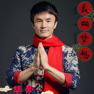 华帝 《美丽梦想》
