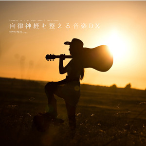 自律神経を整える音楽DX（α波）〜落陽のギター〜　