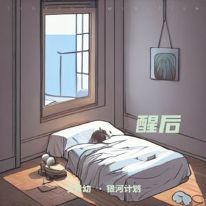 醒后 伴奏