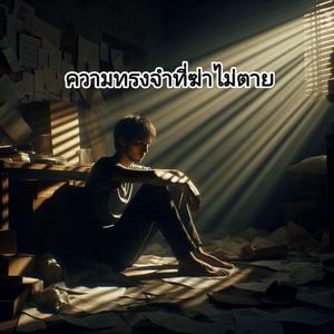 ความทรงจำที่ฆ่าไม่ตาย