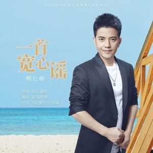 一首宽心谣 (DJ月之歌版)