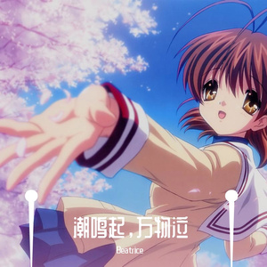 潮鸣起，万物泣