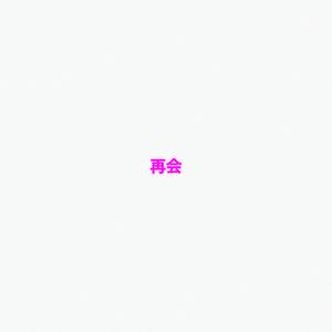 再会