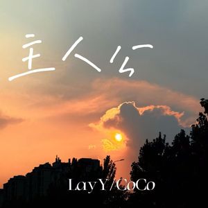 主人公（Prod.Siren&EVO MUSIC）