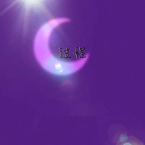 过程（Prod.Gr33nartBeats）