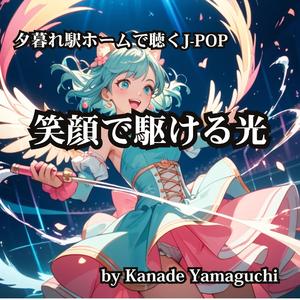 夕暮れ駅ホームで聴くJ-POP 笑顔で駆ける光