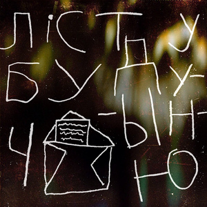 Ліст у будучыню