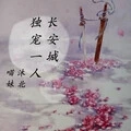 长安城独守一人 (伴奏)