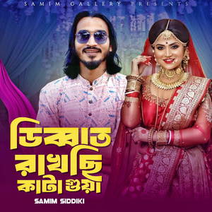 ডিব্বাত রাখছি কাটা গুয়া