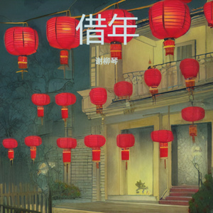 借年（第二场）